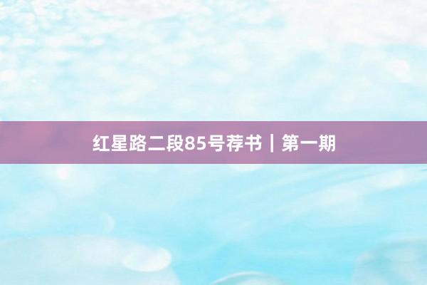 红星路二段85号荐书｜第一期