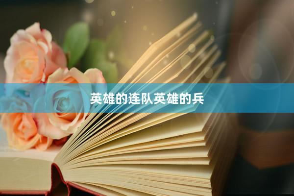 英雄的连队英雄的兵