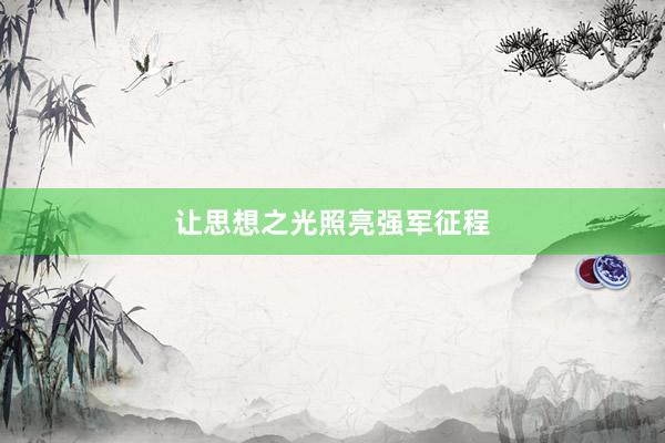 让思想之光照亮强军征程