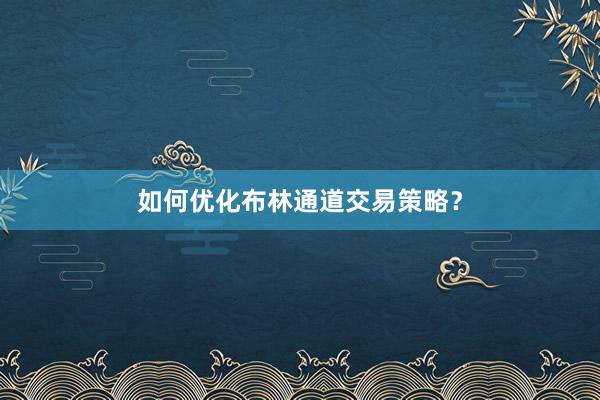 如何优化布林通道交易策略？