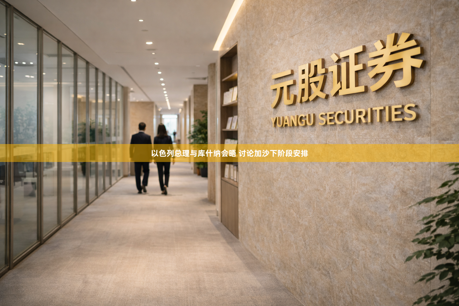 以色列总理与库什纳会晤 讨论加沙下阶段安排