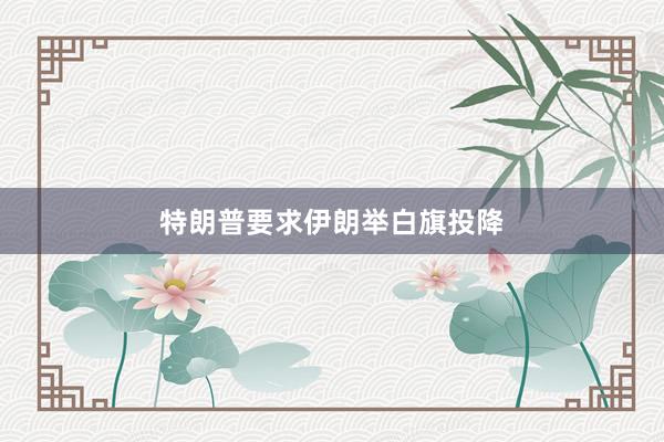 特朗普要求伊朗举白旗投降