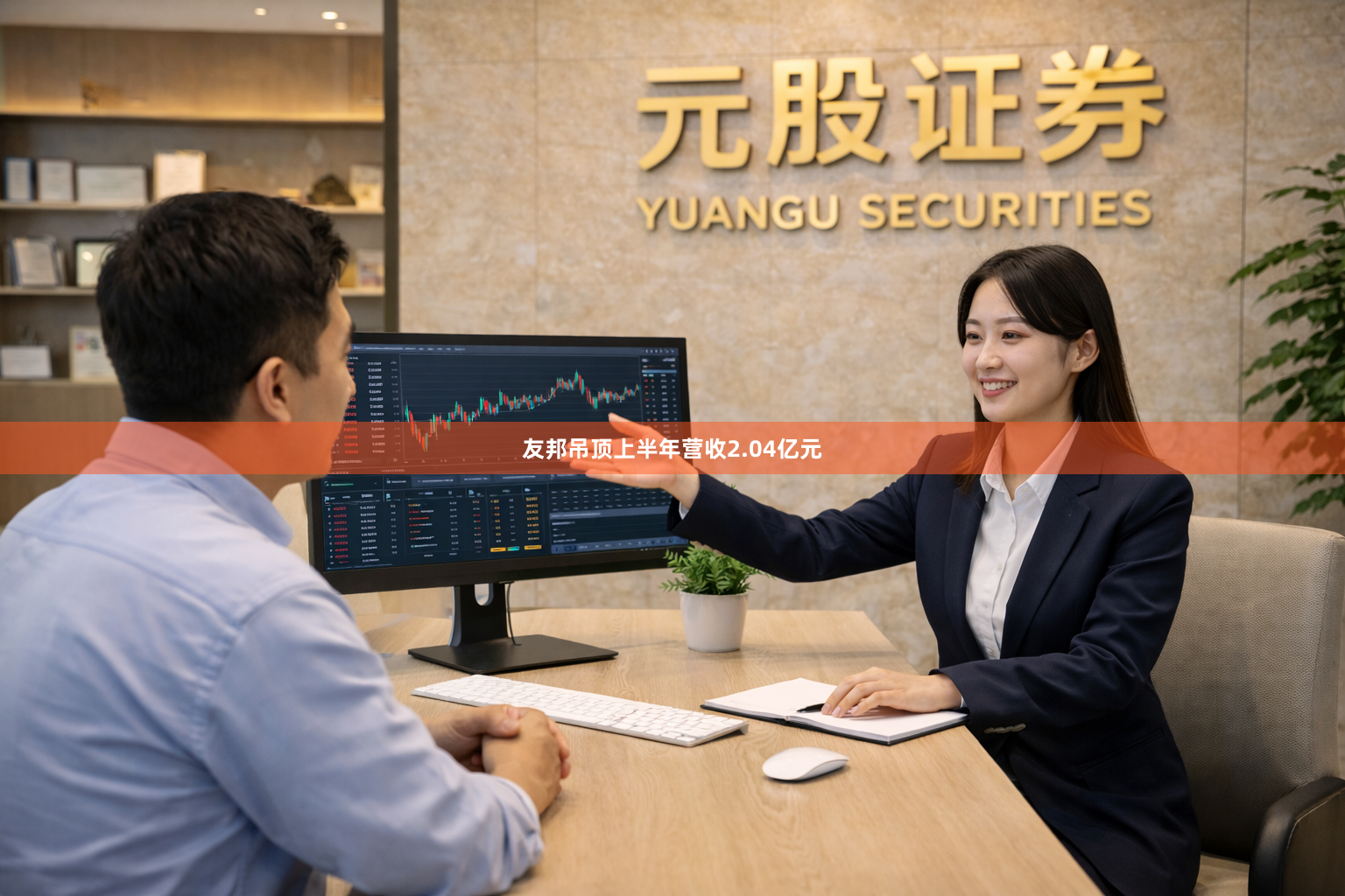 友邦吊顶上半年营收2.04亿元