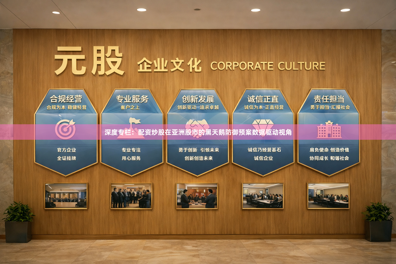 深度专栏：配资炒股在亚洲股市的黑天鹅防御预案数据驱动视角