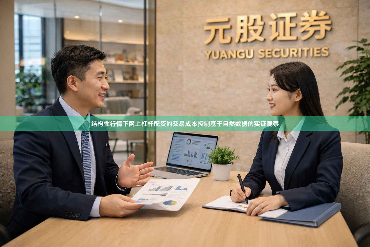 结构性行情下网上杠杆配资的交易成本控制基于自然数据的实证观察