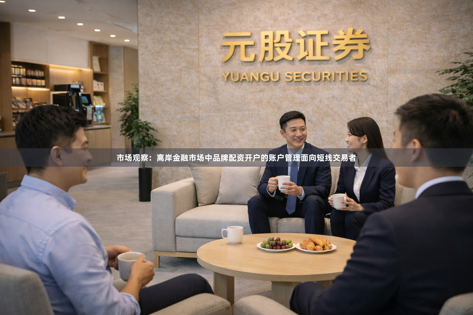 市场观察：离岸金融市场中品牌配资开户的账户管理面向短线交易者