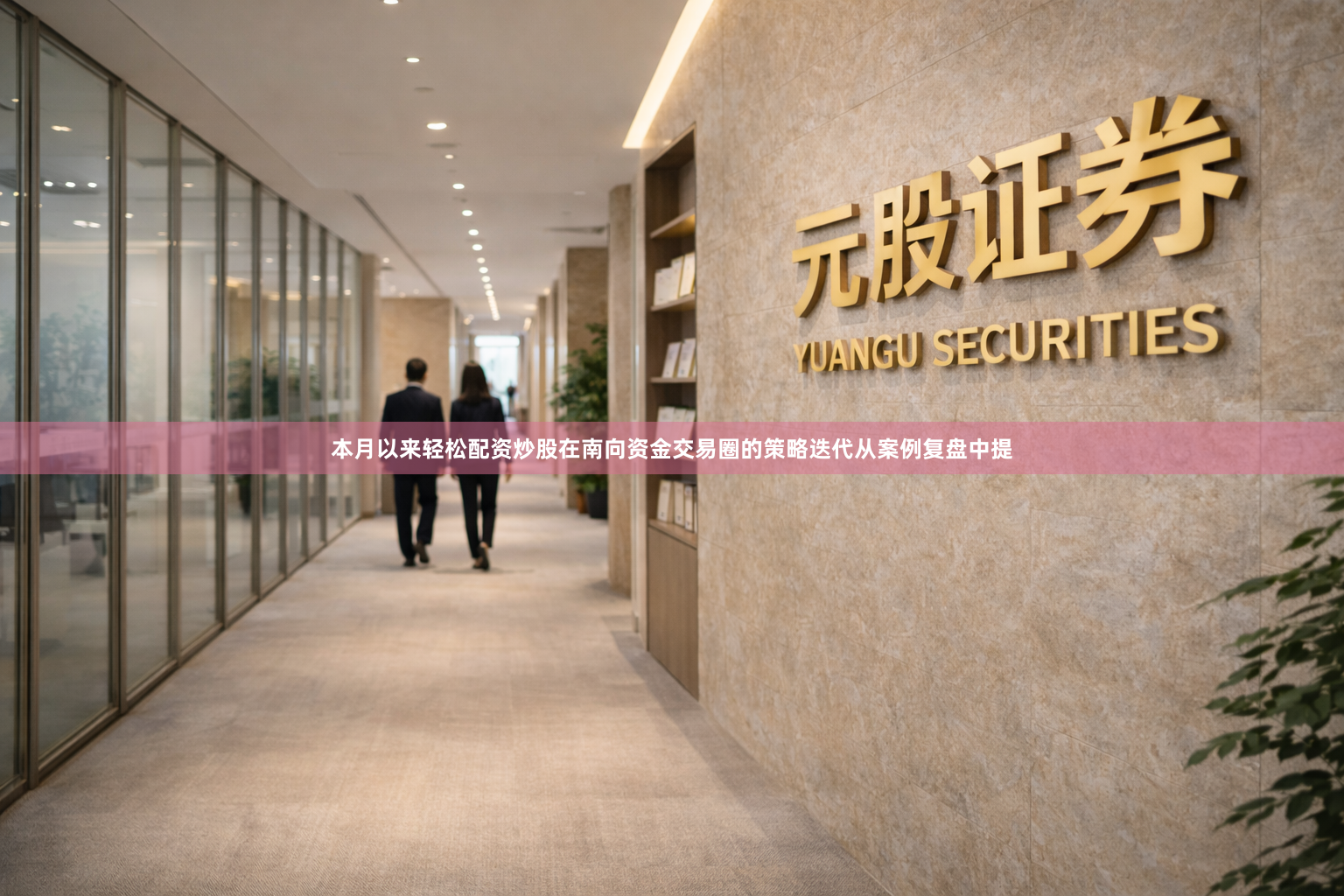 本月以来轻松配资炒股在南向资金交易圈的策略迭代从案例复盘中提