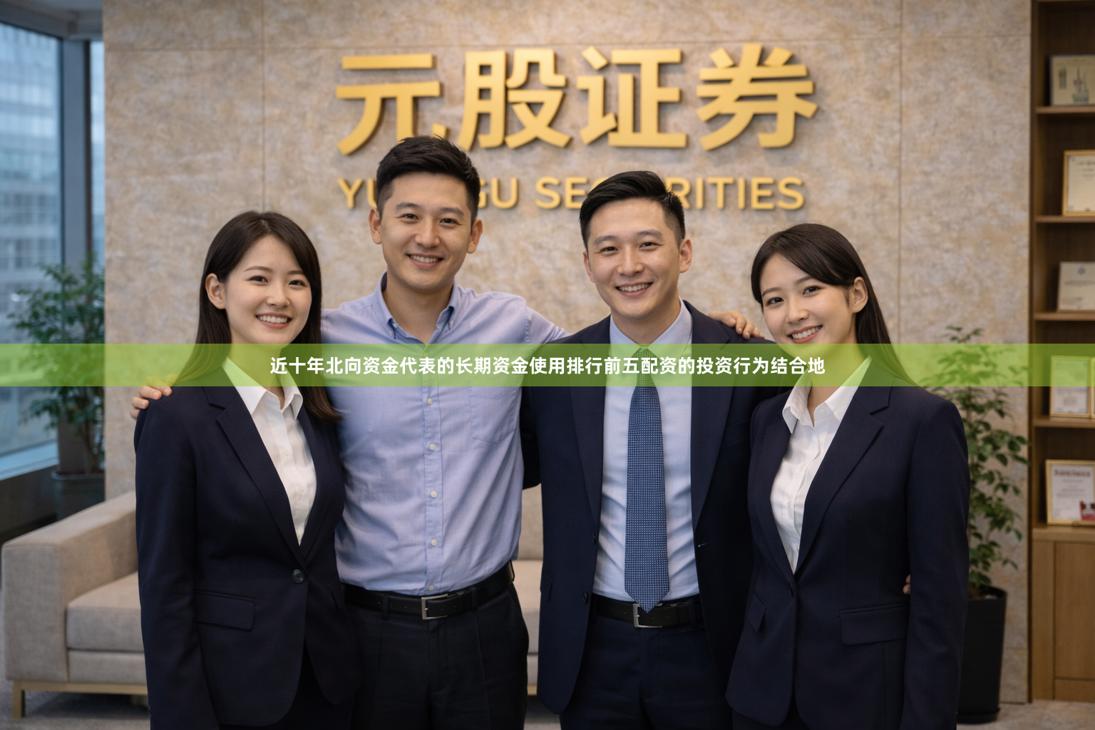近十年北向资金代表的长期资金使用排行前五配资的投资行为结合地