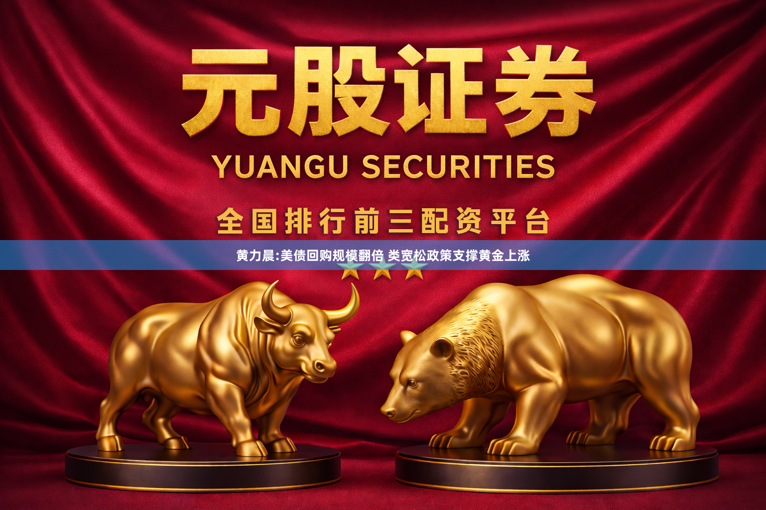 黄力晨:美债回购规模翻倍 类宽松政策支撑黄金上涨