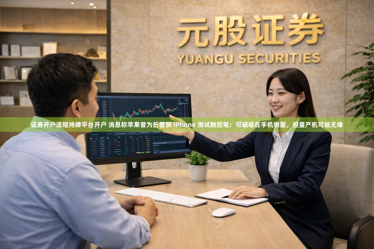 证券开户流程持牌平台开户 消息称苹果曾为折叠屏 iPhone 测试触控笔：可磁吸在手机侧面，但量产机可能无缘