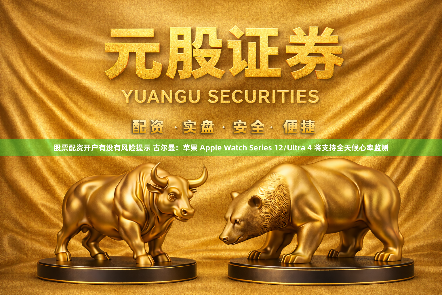 股票配资开户有没有风险提示 古尔曼：苹果 Apple Watch Series 12/Ultra 4 将支持全天候心率监测