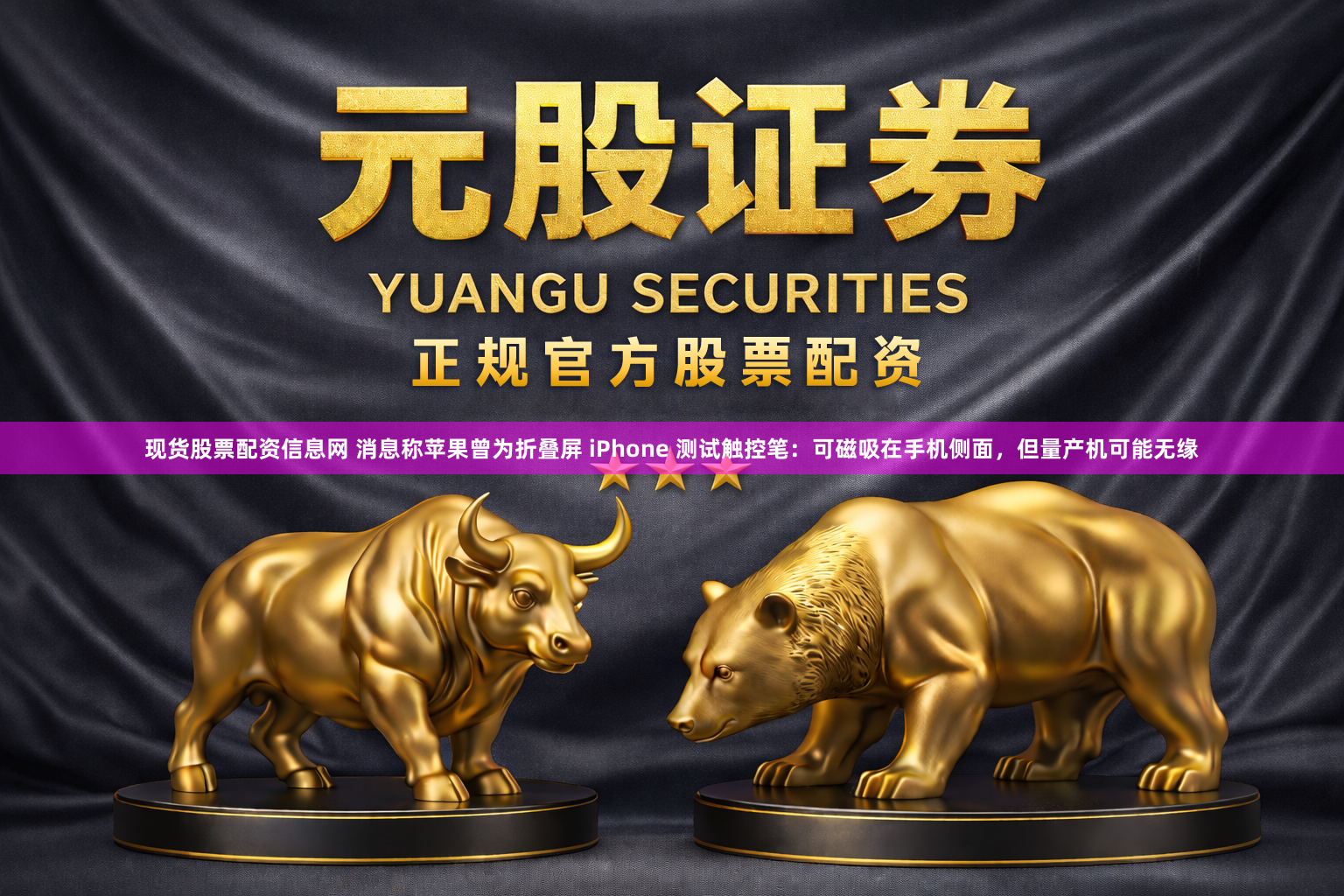 现货股票配资信息网 消息称苹果曾为折叠屏 iPhone 测试触控笔：可磁吸在手机侧面，但量产机可能无缘