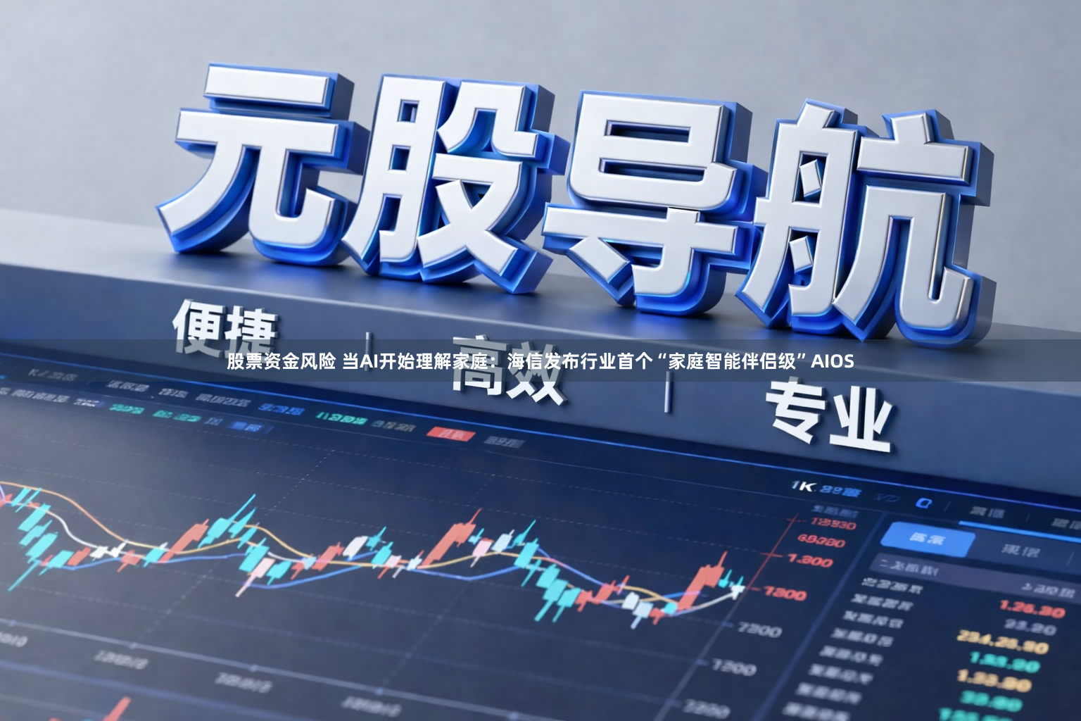 股票资金风险 当AI开始理解家庭：海信发布行业首个“家庭智能伴侣级”AIOS