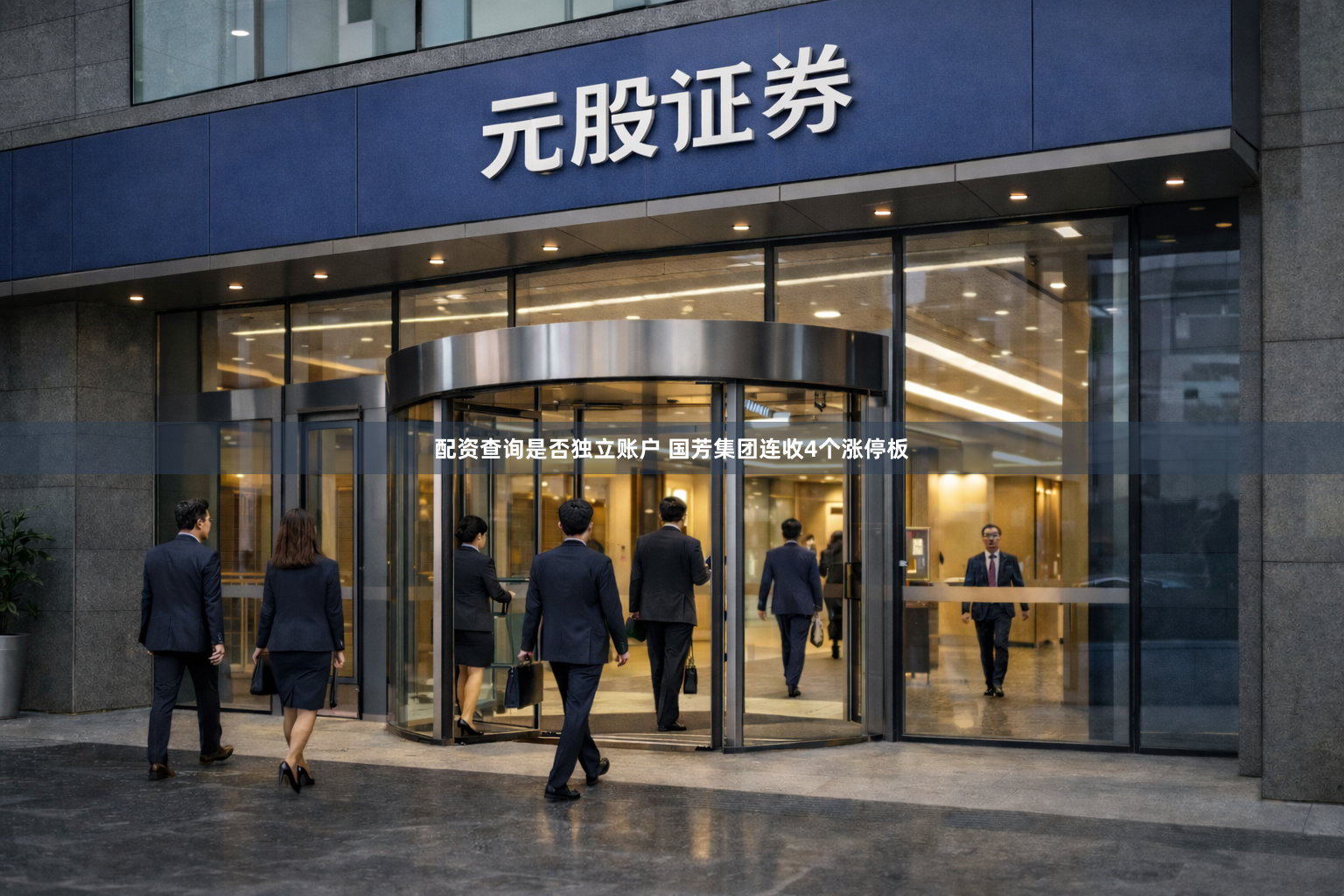 配资查询是否独立账户 国芳集团连收4个涨停板