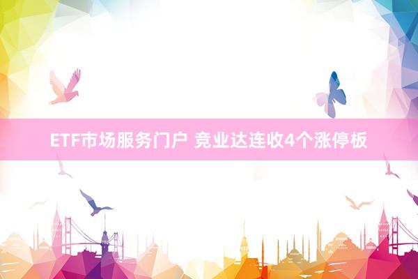 ETF市场服务门户 竞业达连收4个涨停板