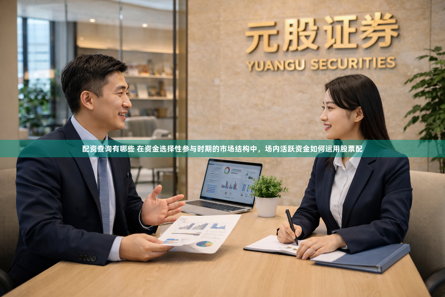 配资查询有哪些 在资金选择性参与时期的市场结构中，场内活跃资金如何运用股票配