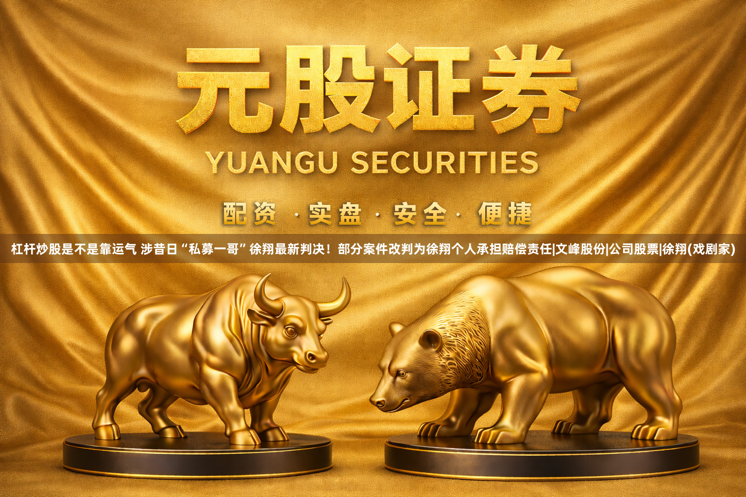 杠杆炒股是不是靠运气 涉昔日“私募一哥”徐翔最新判决！部分案件改判为徐翔个人承担赔偿责任|文峰股份|公司股票|徐翔(戏剧家)