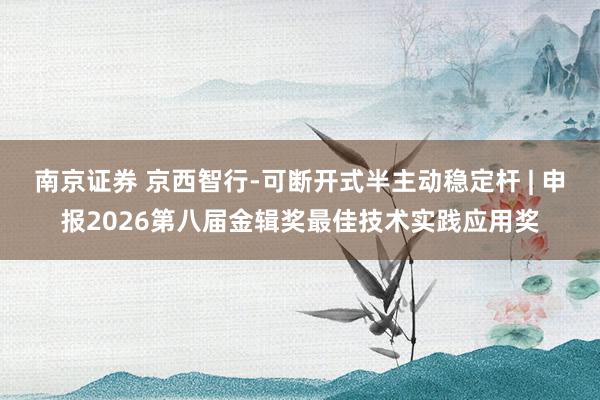 南京证券 京西智行-可断开式半主动稳定杆 | 申报2026第八届金辑奖最佳技术实践应用奖