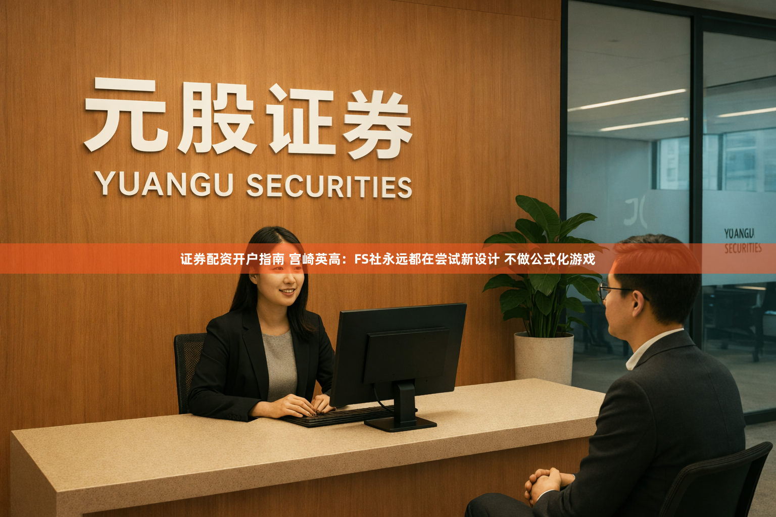 证券配资开户指南 宫崎英高：FS社永远都在尝试新设计 不做公式化游戏