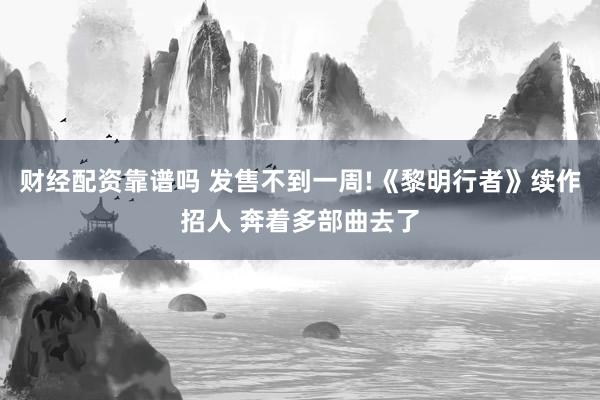财经配资靠谱吗 发售不到一周!《黎明行者》续作招人 奔着多部曲去了
