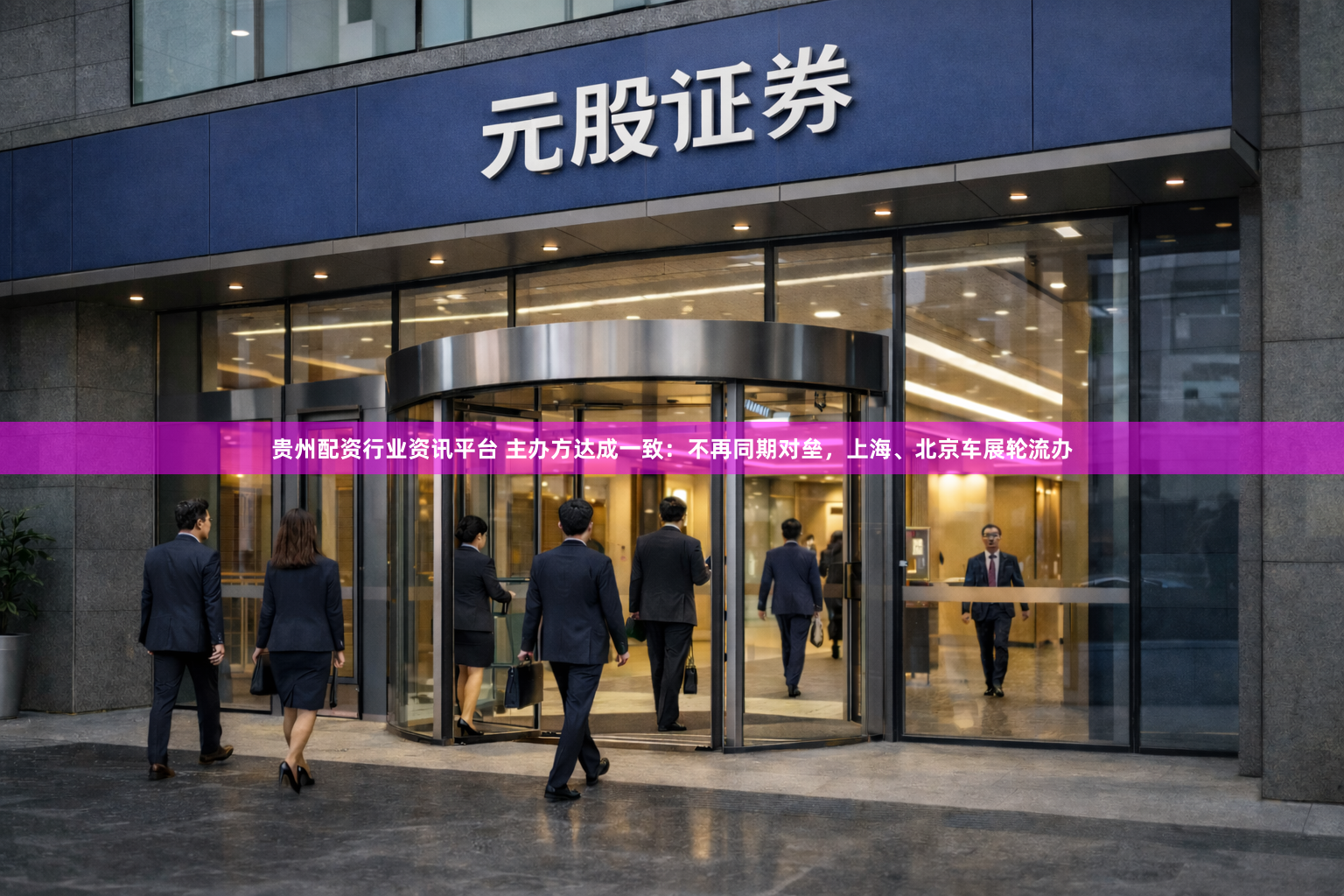 贵州配资行业资讯平台 主办方达成一致:不再同期对垒,上海、北京车展轮流办