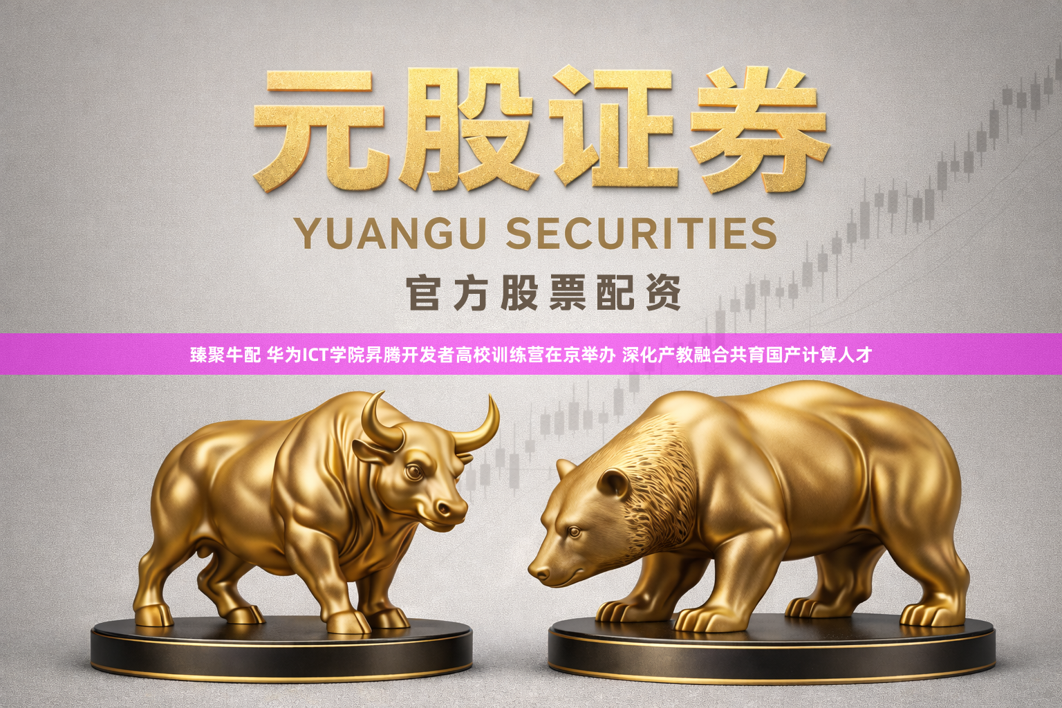 臻聚牛配 华为ICT学院昇腾开发者高校训练营在京举办 深化产教融合共育国产计算人才