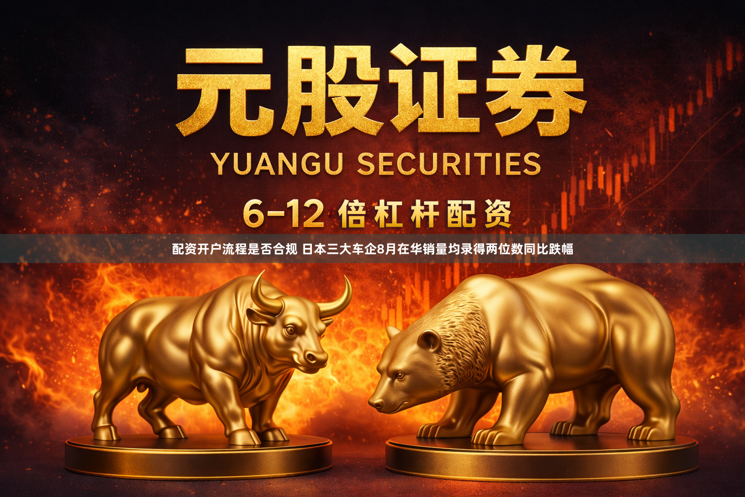 配资开户流程是否合规 日本三大车企8月在华销量均录得两位数同比跌幅
