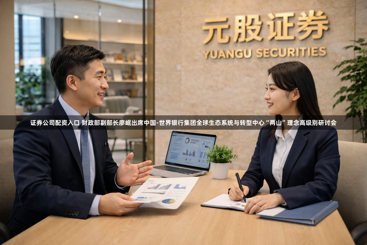 证券公司配资入口 财政部副部长廖岷出席中国-世界银行集团全球生态系统与转型中心“两山”理念高级别研讨会