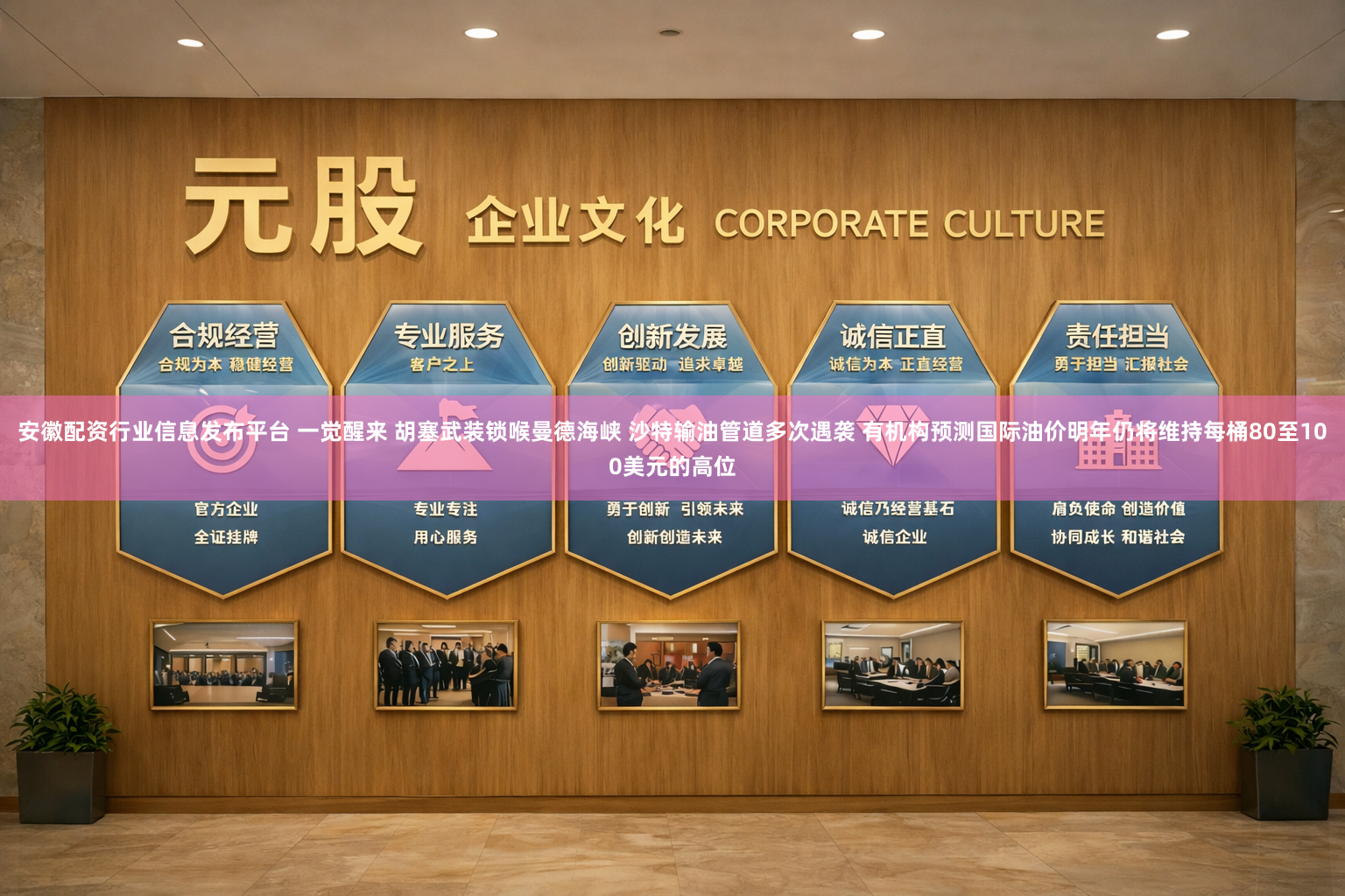安徽配资行业信息发布平台 一觉醒来 胡塞武装锁喉曼德海峡 沙特输油管道多次遇袭 有机构预测国际油价明年仍将维持每桶80至100美元的高位