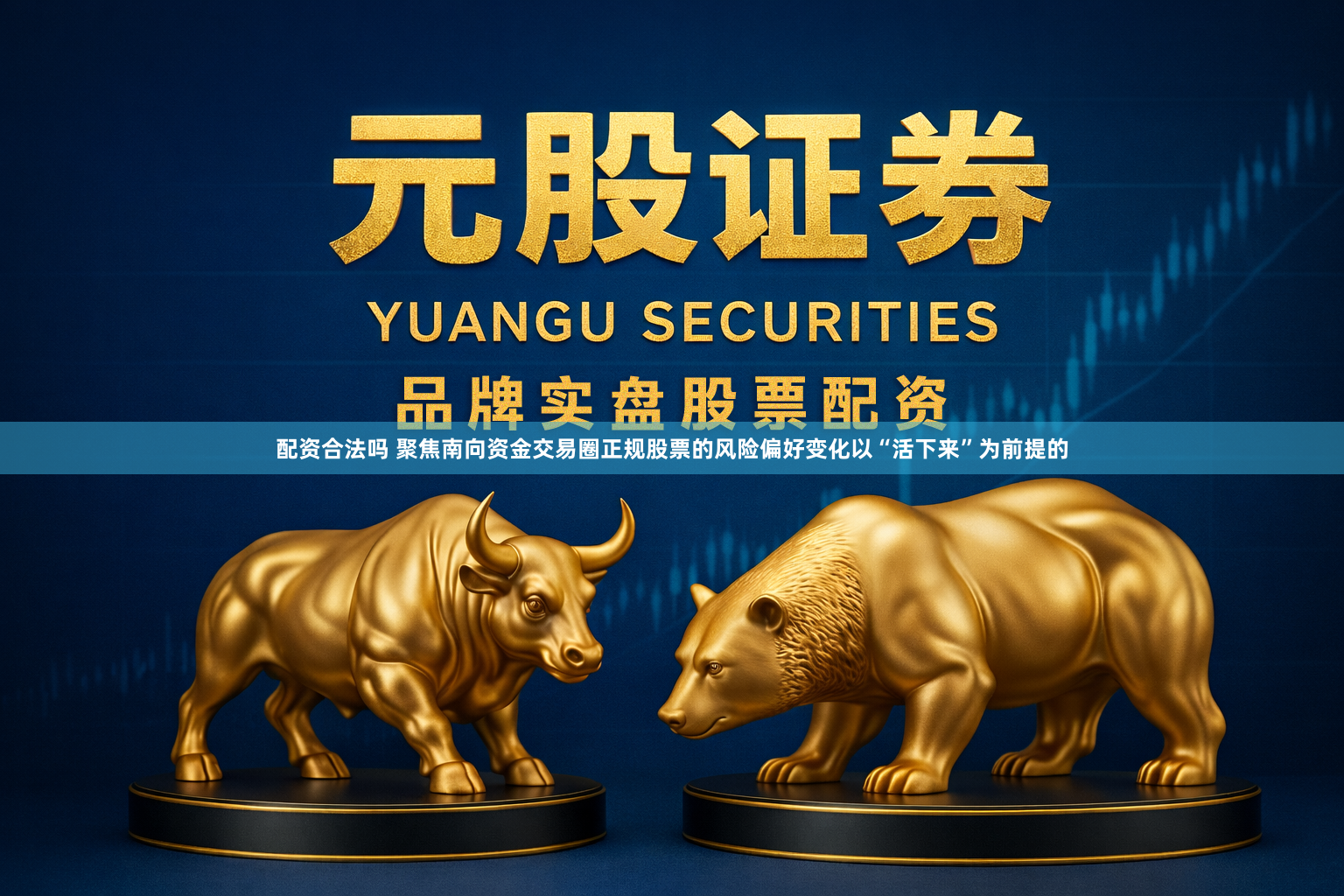 配资合法吗 聚焦南向资金交易圈正规股票的风险偏好变化以“活下来”为前提的