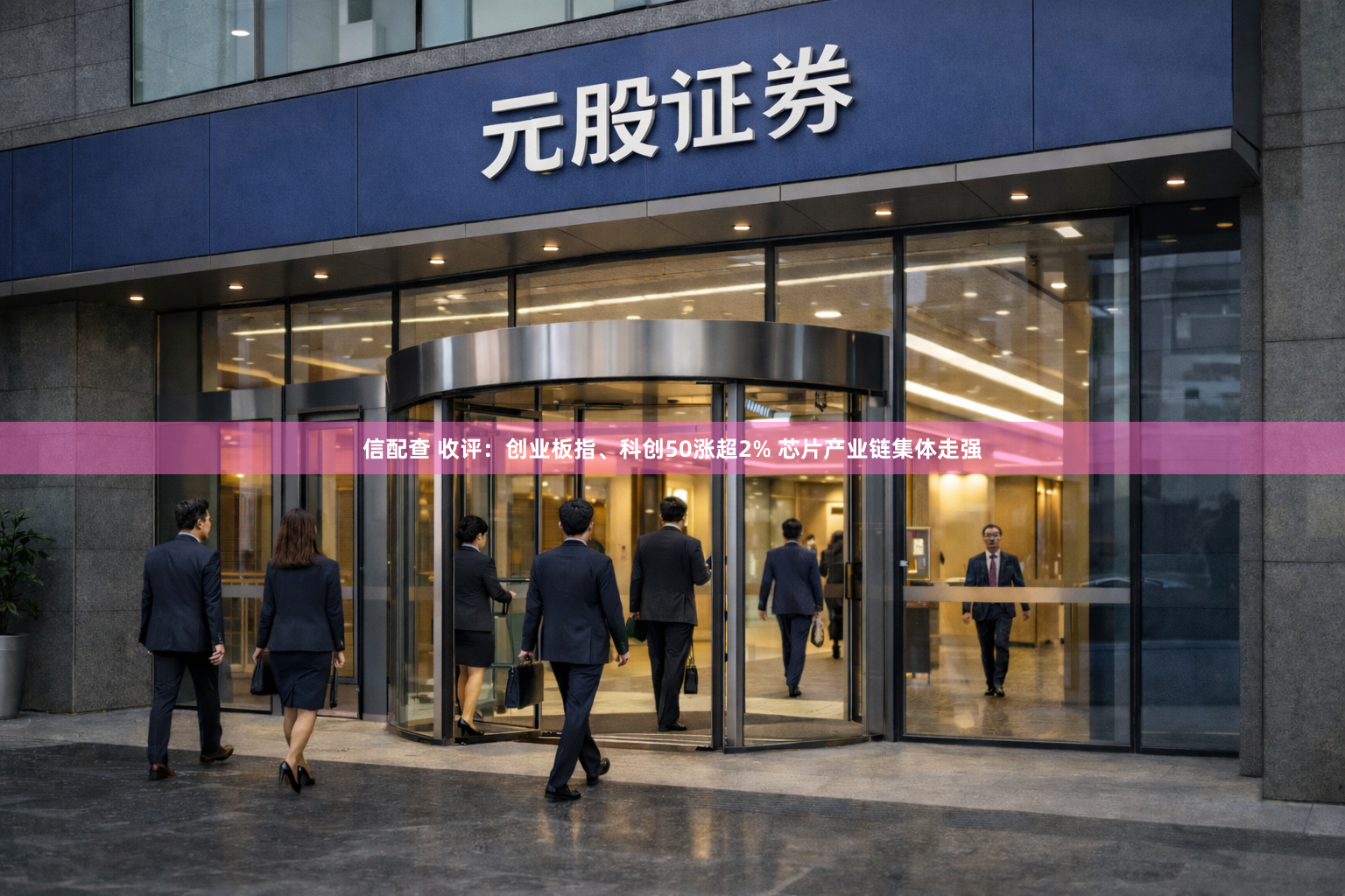 信配查 收评:创业板指、科创50涨超2% 芯片产业链集体走强
