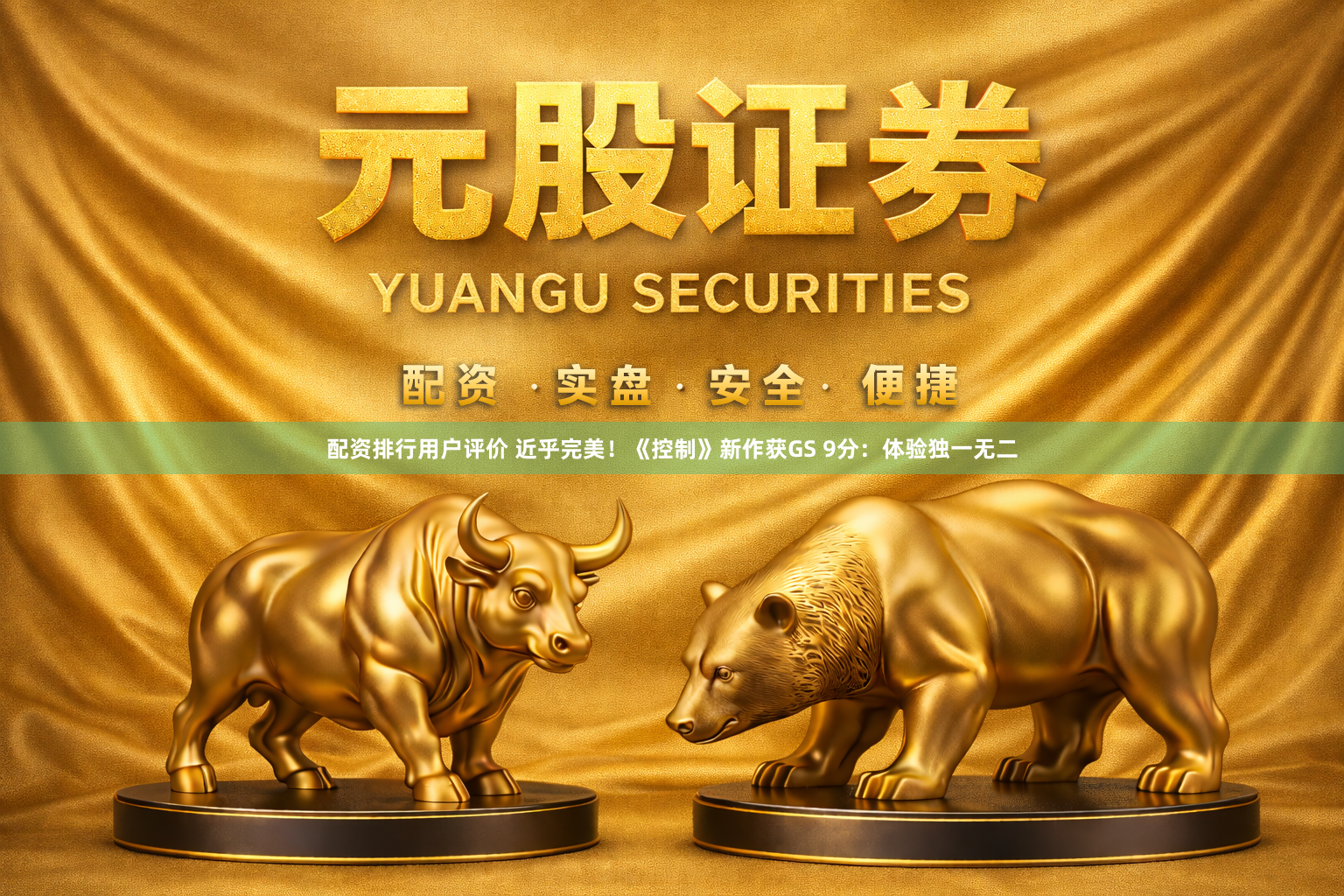 配资排行用户评价 近乎完美！《控制》新作获GS 9分：体验独一无二