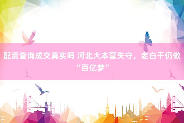 配资查询成交真实吗 河北大本营失守，老白干仍做“百亿梦”