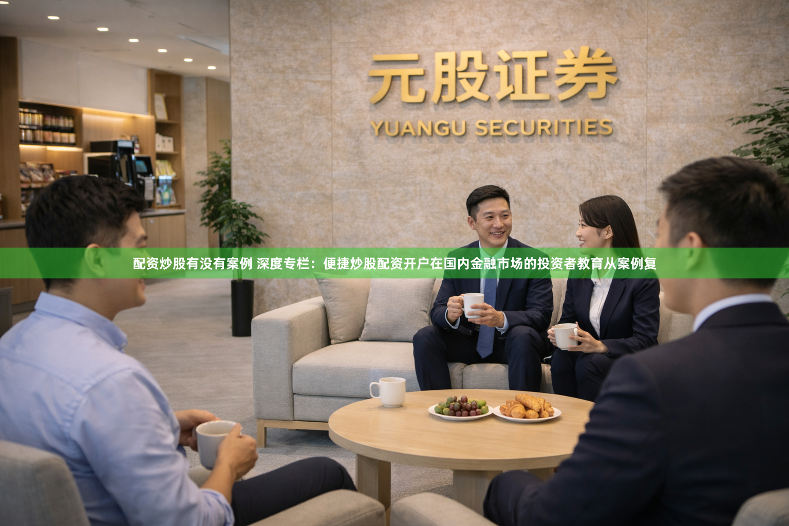 配资炒股有没有案例 深度专栏：便捷炒股配资开户在国内金融市场的投资者教育从案例复