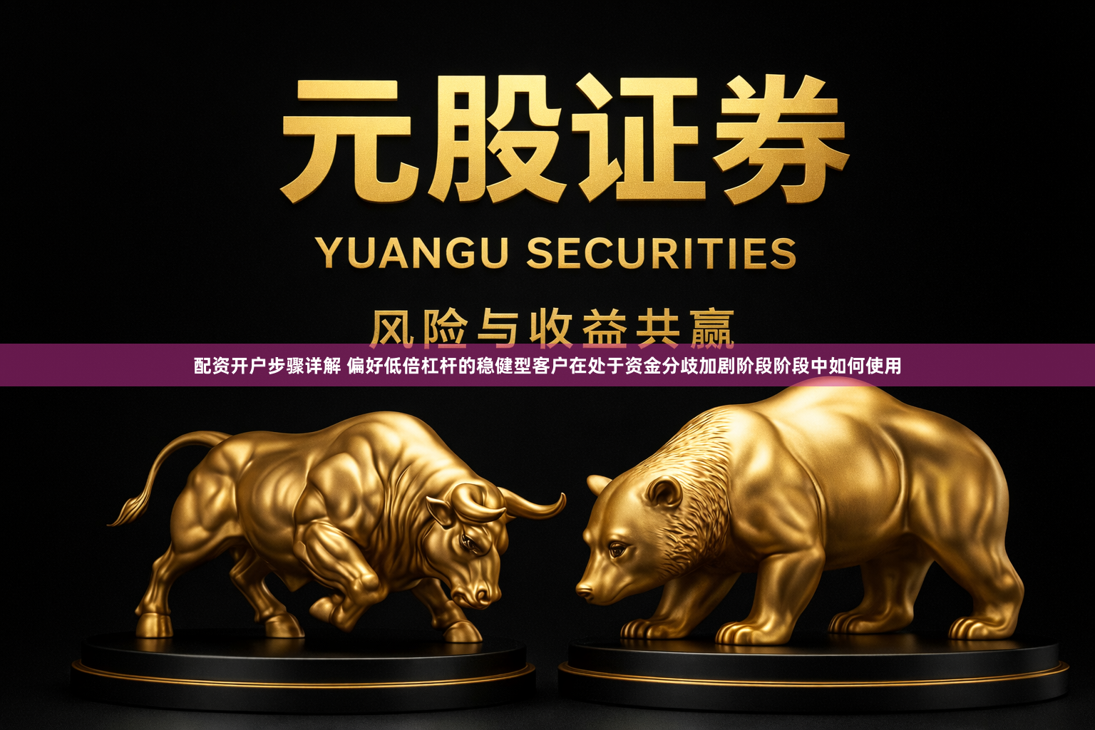 配资开户步骤详解 偏好低倍杠杆的稳健型客户在处于资金分歧加剧阶段阶段中如何使用