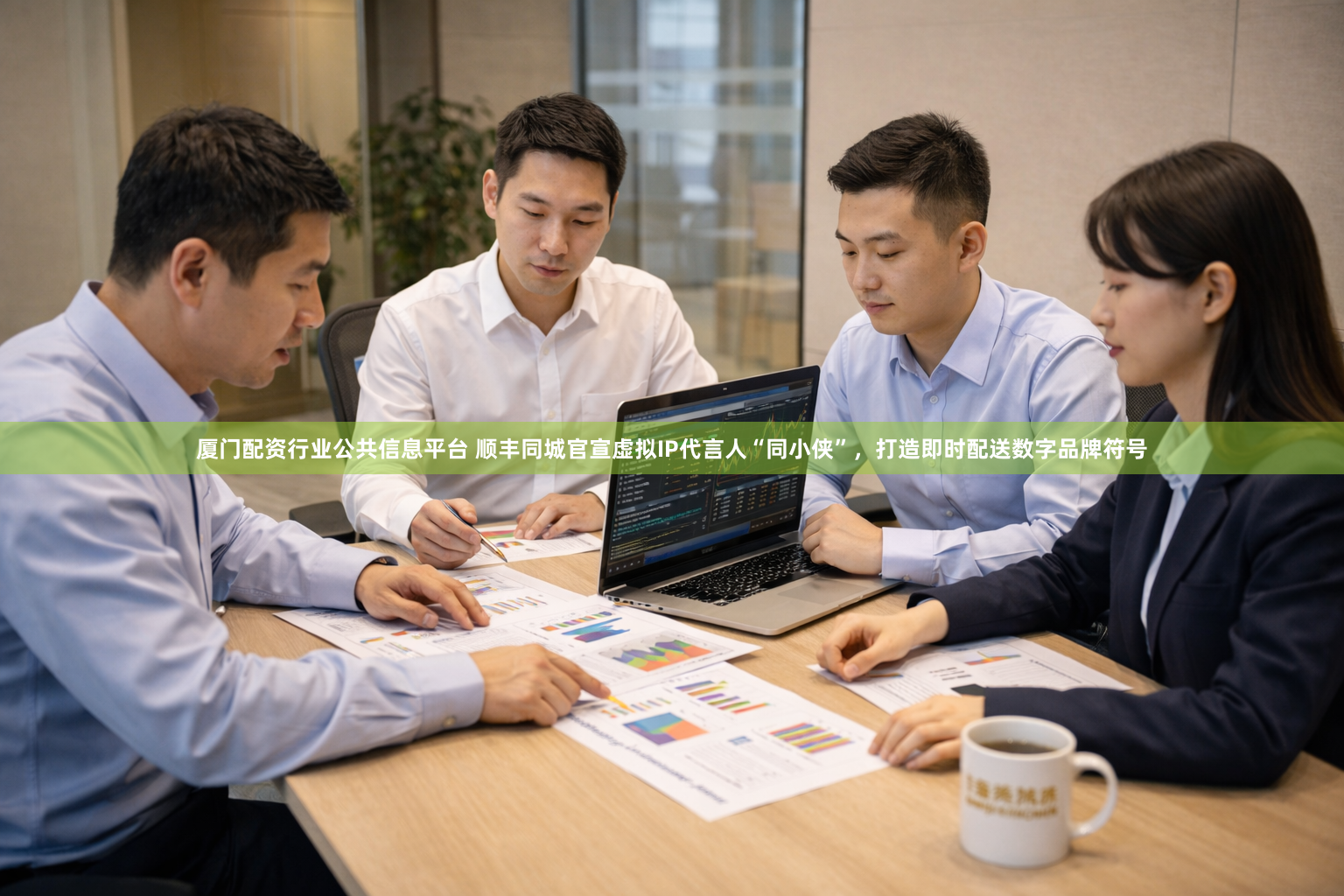 厦门配资行业公共信息平台 顺丰同城官宣虚拟IP代言人“同小侠”，打造即时配送数字品牌符号