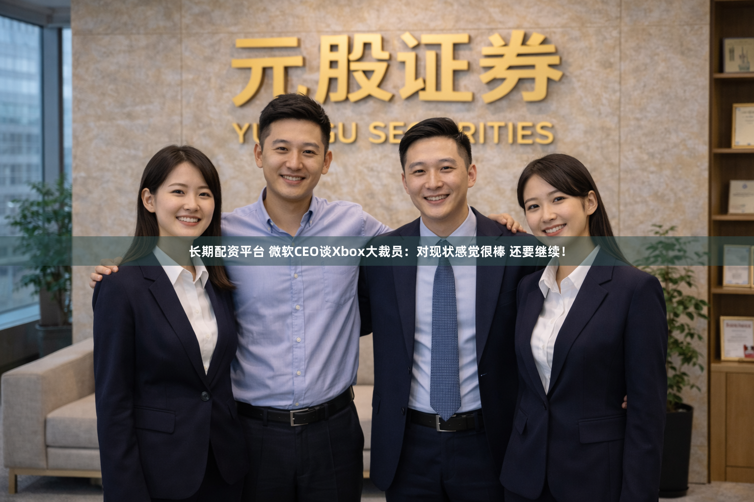 长期配资平台 微软CEO谈Xbox大裁员：对现状感觉很棒 还要继续！