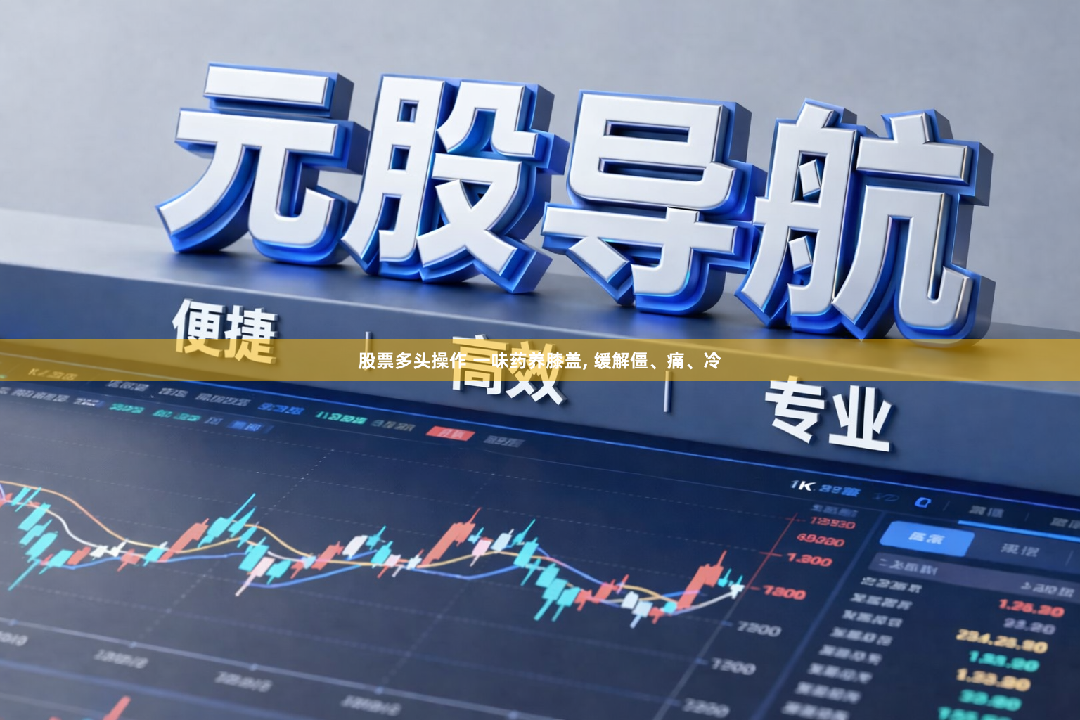 股票多头操作 一味药养膝盖, 缓解僵、痛、冷