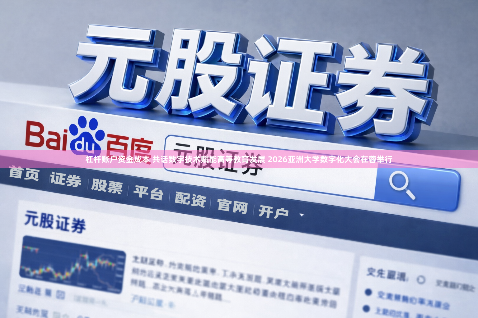 杠杆账户资金成本 共话数字技术赋能高等教育发展 2026亚洲大学数字化大会在蓉举行