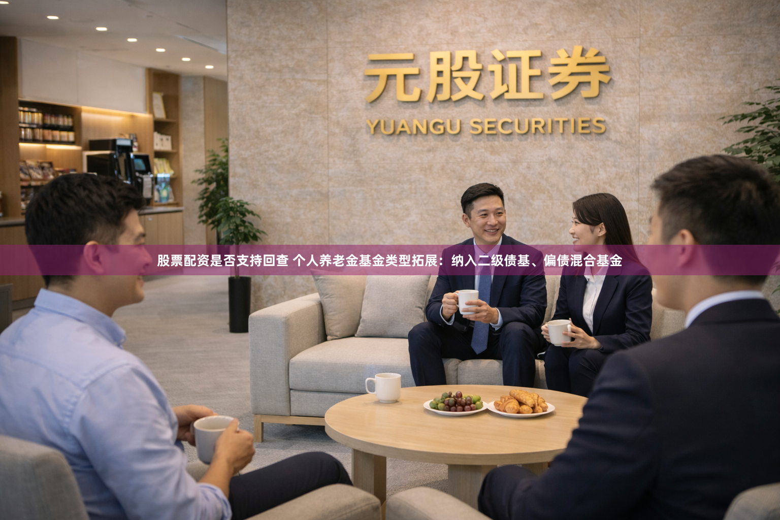股票配资是否支持回查 个人养老金基金类型拓展：纳入二级债基、偏债混合基金