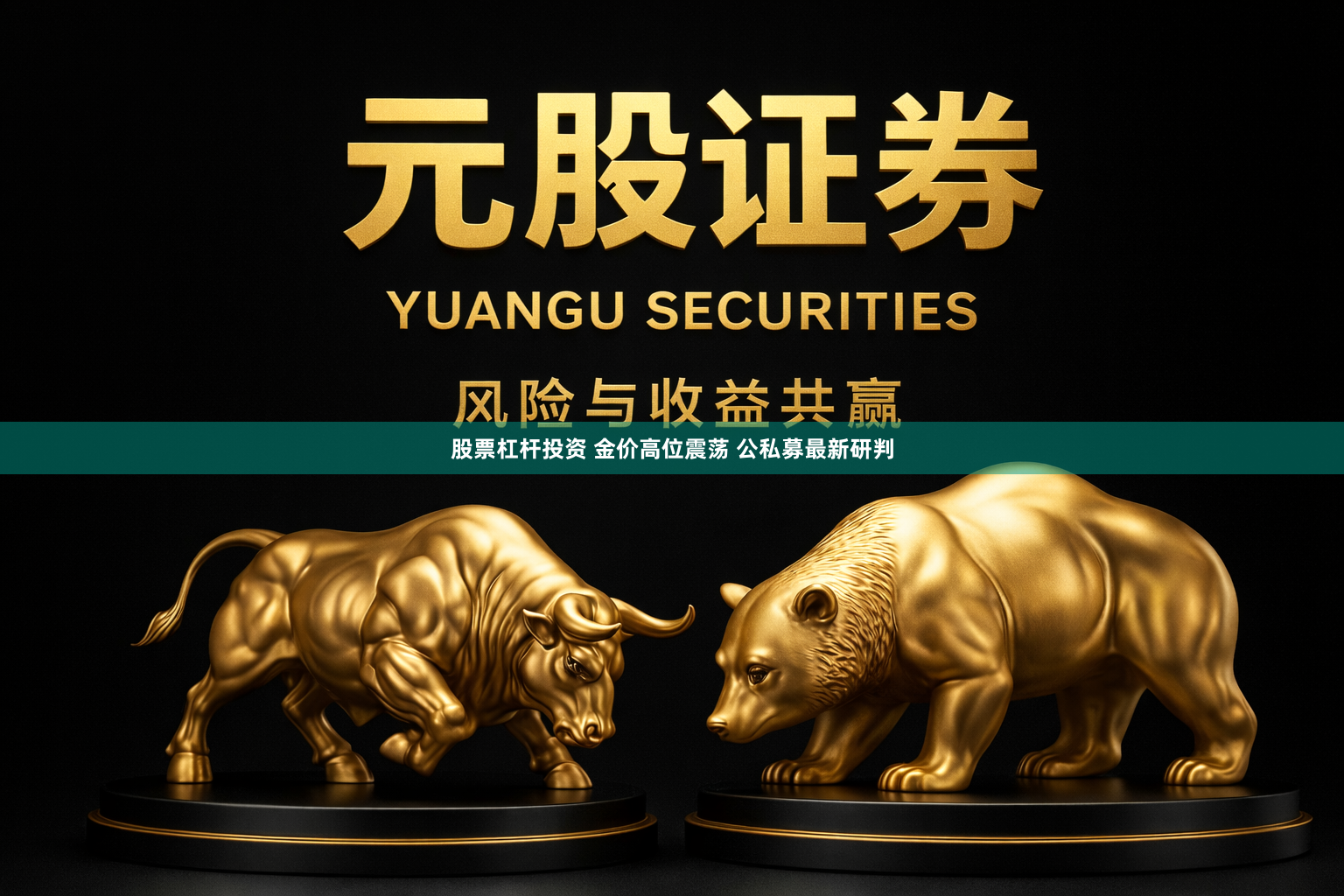 股票杠杆投资 金价高位震荡 公私募最新研判